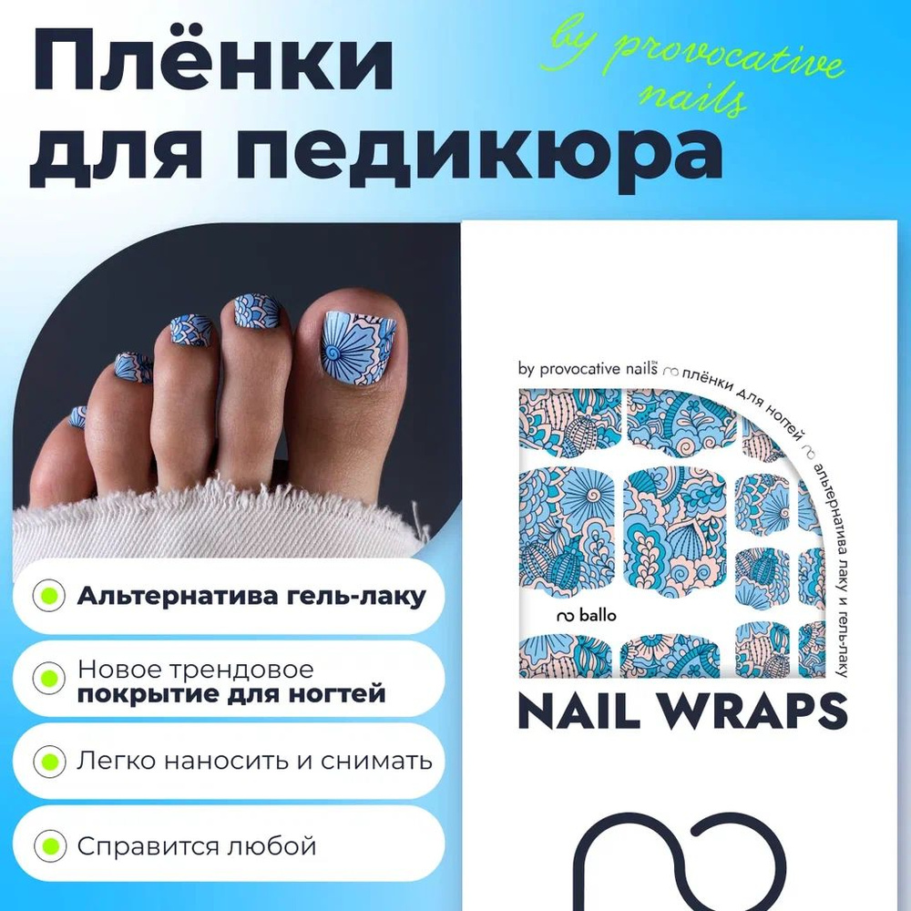 Пленки для педикюра by provocative nails - Ballo #1