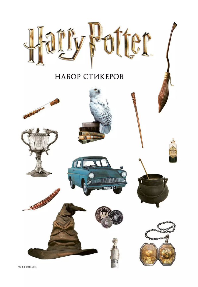 Набор наклеек Гарри Поттер #1