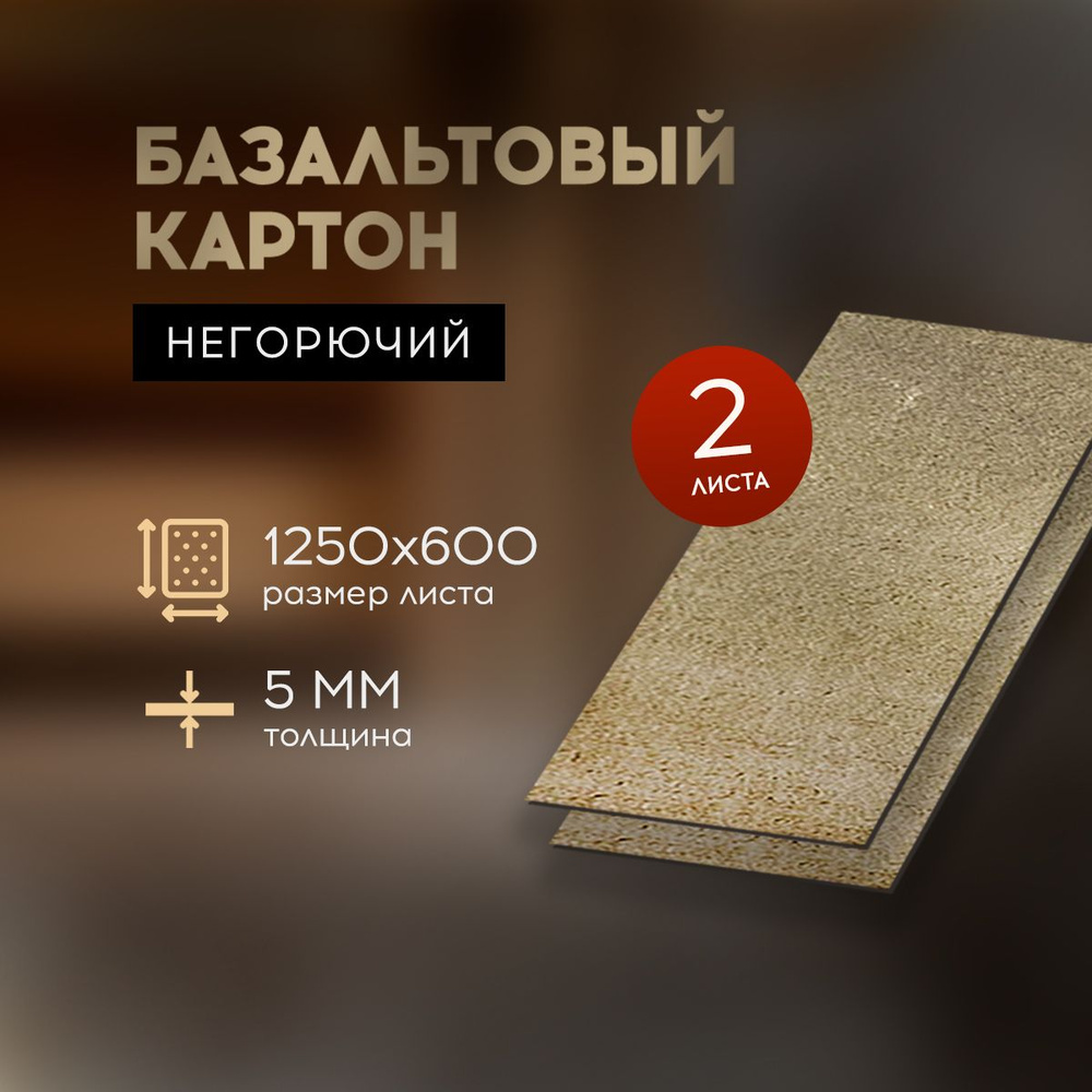 БВТМ Базальтовый картон огнезащитный для бани и сауны 1250*600*5мм, 2 листа  #1