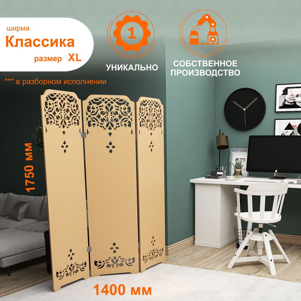 Ширма КЛАССИКА XL Ш140*В175 см, резная деревянная Decormaks, для зонирования комнаты, салона красоты, #1