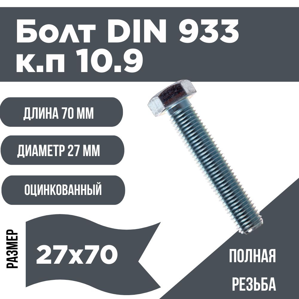 Болт DIN 933 м27х70 к.п 10.9 оцинкованный (уп 5шт) #1