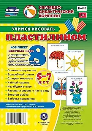 Учимся рисовать пластилином. 5-7 лет. Комплект из 8 цветных карт с рисунками для занятий с детьми пластилинографией #1