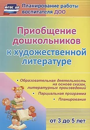 Приобщение дошкольников к художественной литературе. Парциальная программа. Планирование. Образовательная #1