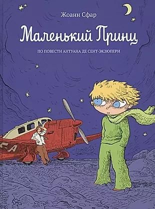 Маленький принц: по повести Антуана де Сент-Экзюпери: графический роман  #1