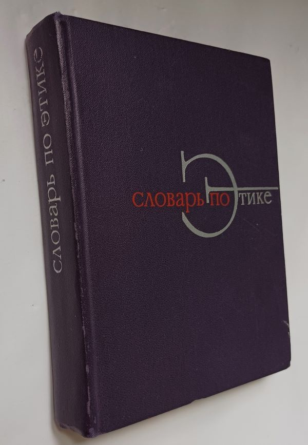 Словарь по этике (под редакцией ОГ Дробницкого, ИС Кона), 1970 г изд. | Дробницкий Олег Григорьевич, #1