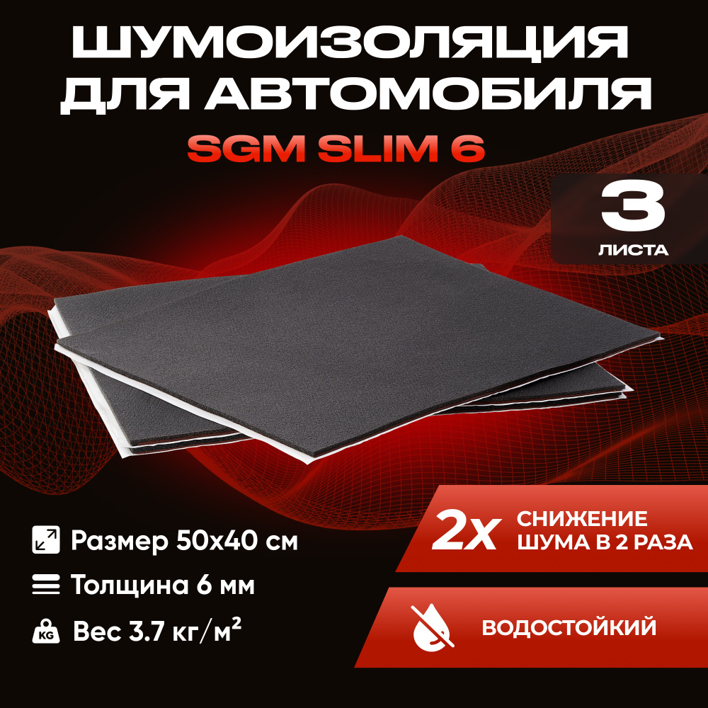 Шумоизоляция для автомобиля SGM Slim 6, 3 листа / Набор влагостойкой звукоизоляции с теплоизолятором/комплект #1