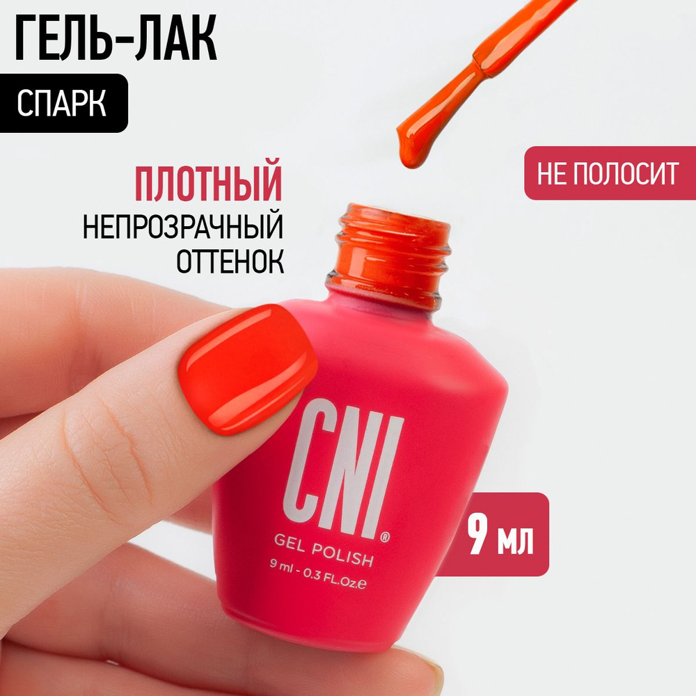 CNI Гель лак для ногтей для маникюра и педикюра Спарк, 9 мл  #1