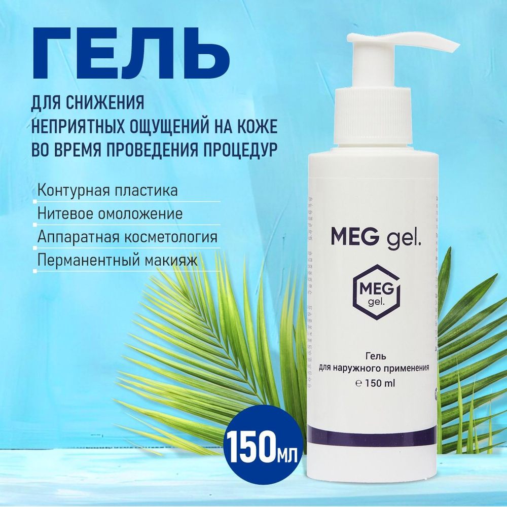 Обезболивающий гель MEG gel, 150 мл #1