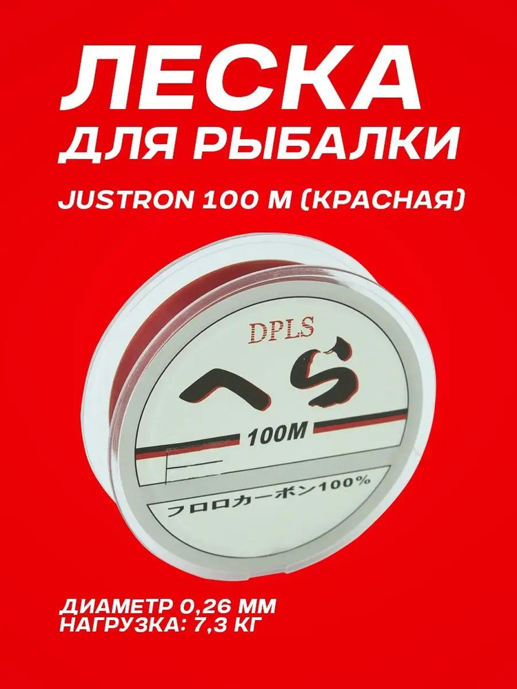 Леска карповая Justron 100 м красная рыболовная (0,26 мм)/Леска мононфильная для рыбалки  #1