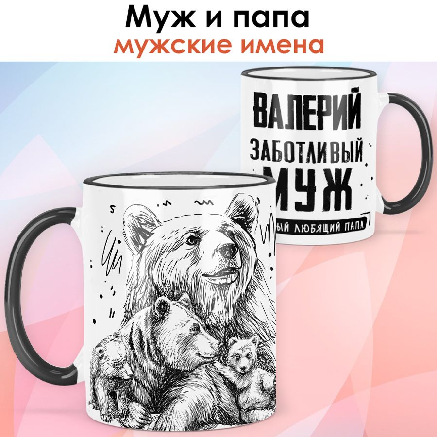 print LOOK / Кружка с именем Валерий "Заботливый муж - Семья медведей" подарок мужчине / чёрная ручка #1