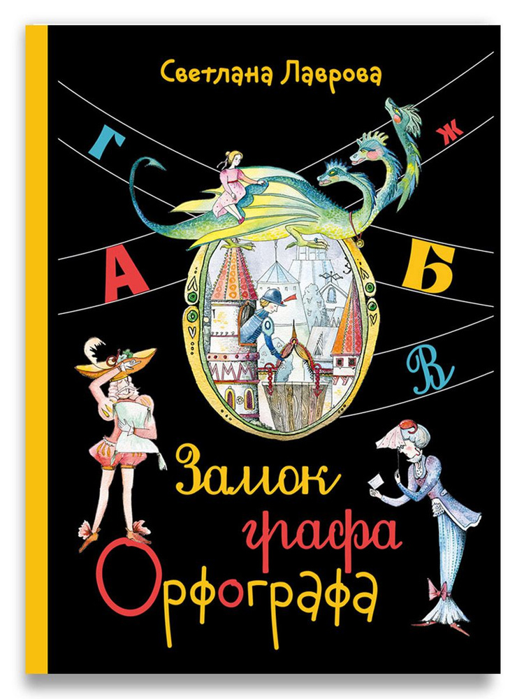 Замок графа Орфографа, или Удивительные приключения с орфографическими правилами (Лаврова С.А.) | Лаврова #1