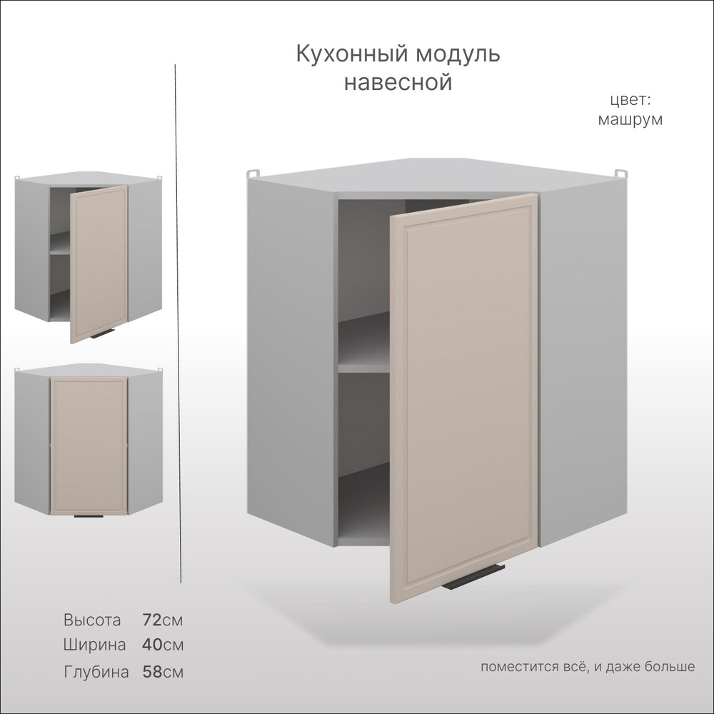 Кухонный шкаф навесной, СпадарДрэва 40х58х72 см / угловой шкаф на кухню/ кухонный модуль навесной, МДФ #1