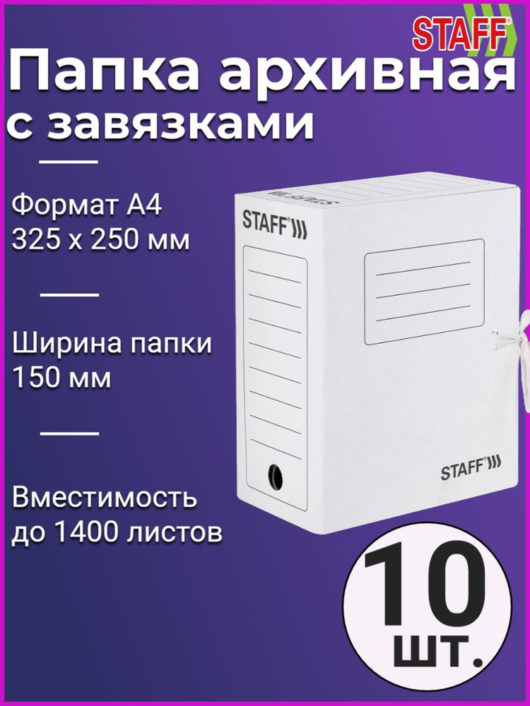 Папка архивная с завязками А4 (325х250 мм), 150 мм, до 1400 листов, микрогофрокартон, БЕЛАЯ (10 штук) #1