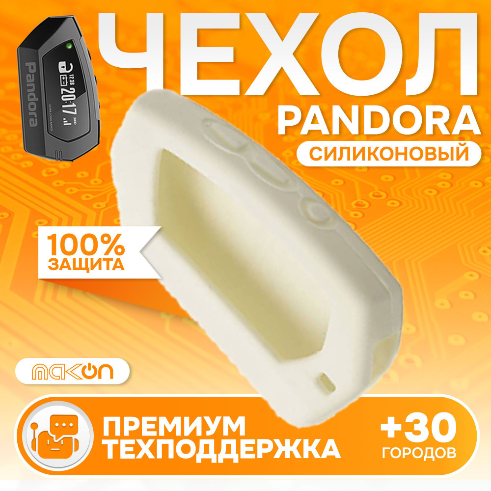 Чехол силиконовый для брелока Pandora DX90 белый #1