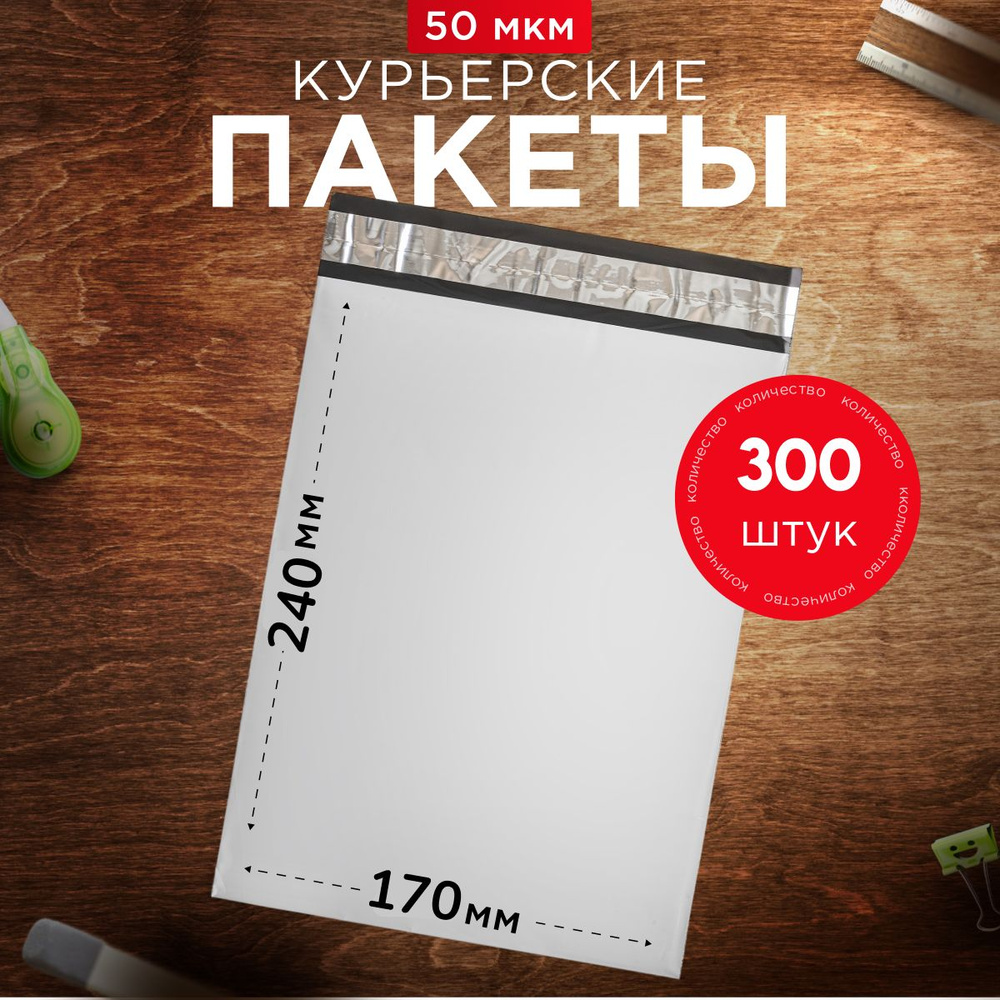 Курьерский пакет почтовый 170х240 без кармана, 300 штук, 50 мкм, 170*240 мм, для маркетплейсов и посылок #1