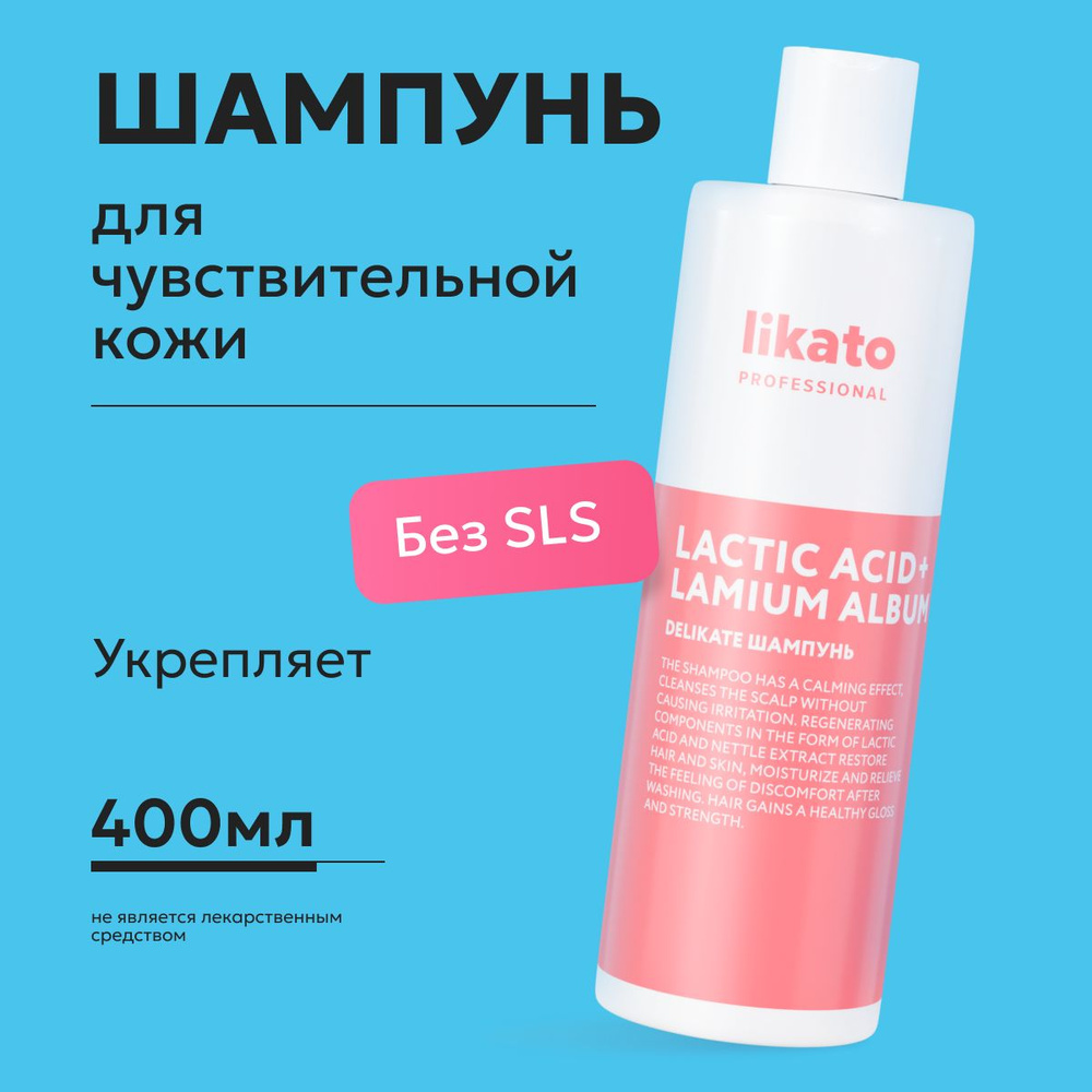 Likato Professional Шампунь для волос от перхоти DELIKATE, увлажняющий с кератином, для чувствительной #1