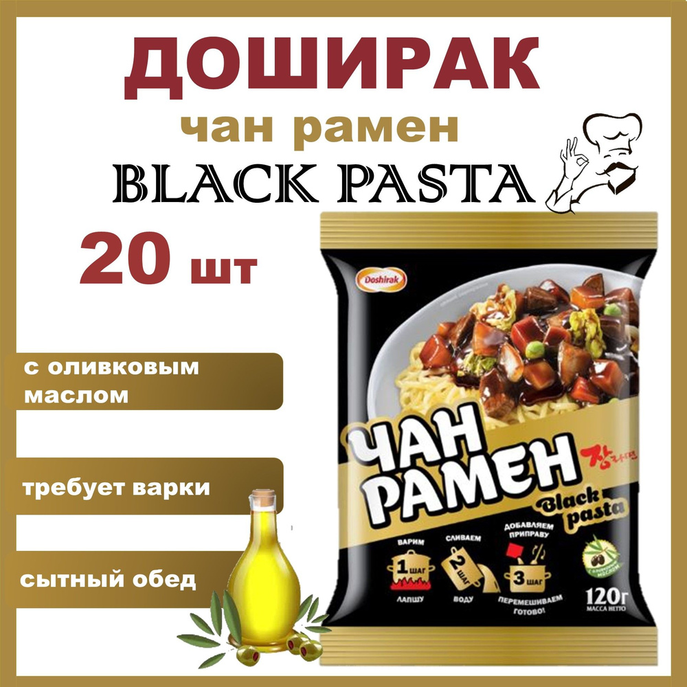 Доширак Чан рамен Блэк Паста 20 шт*120 г лапша быстрого приготовления (Black Pasta)/Россия  #1