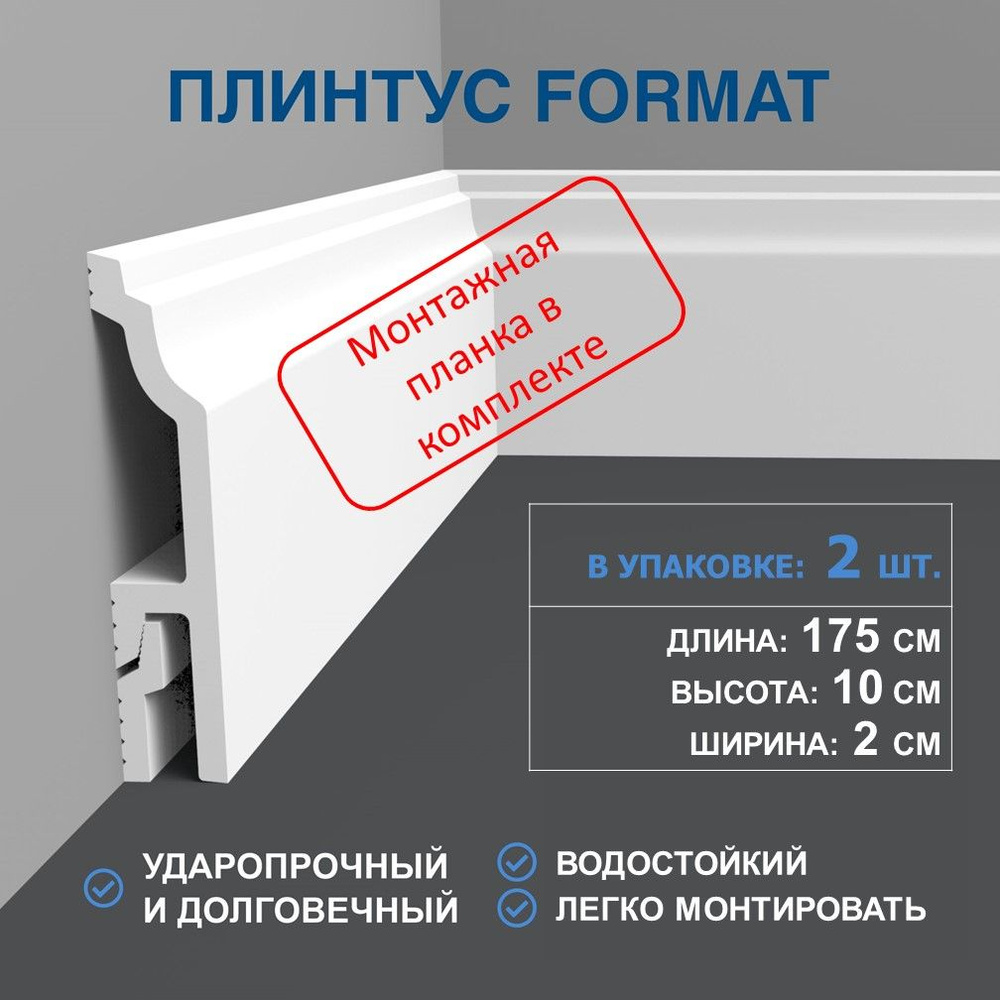 Плинтус напольный дюрополимер 2 штуки, 100х20 мм, длина 175 см, планка в комплекте, белый ударопрочный #1