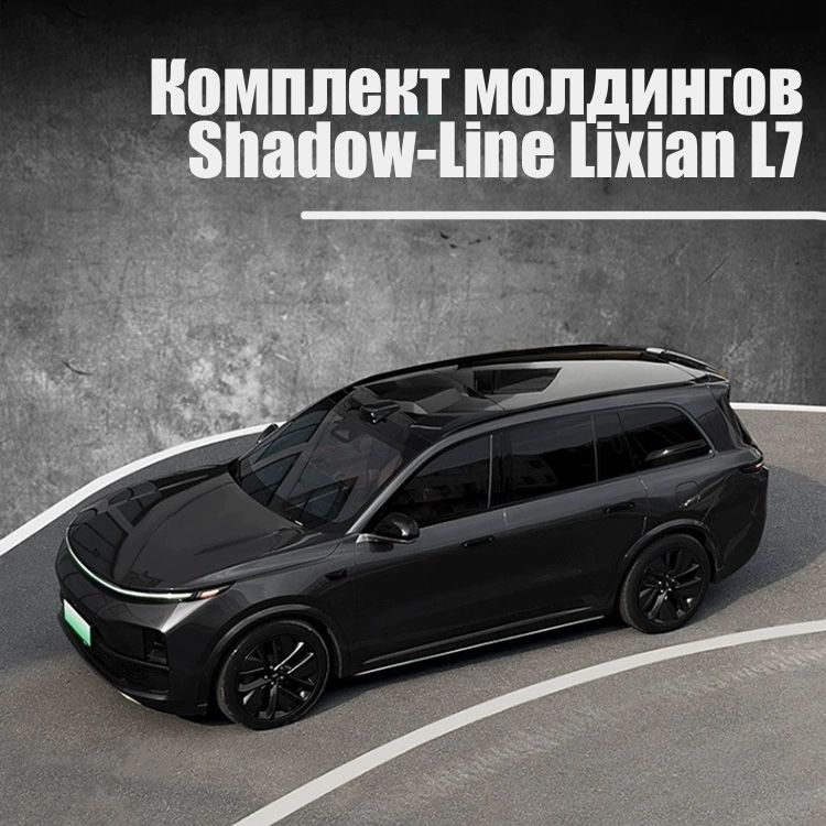 Комплект внешних молдингов для Lixiang L7 Shadow-Line #1