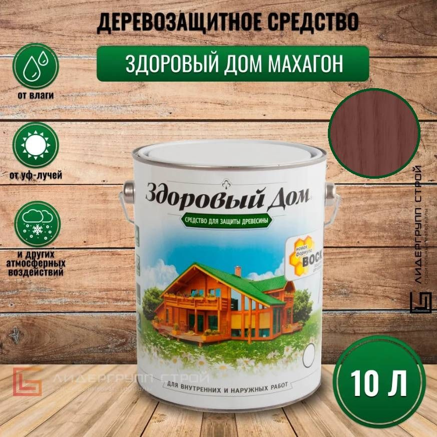 Пропитка для дерева Здоровый Дом махагон 10л деревозащитное средство  #1