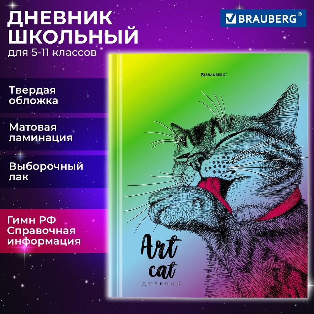 Дневник школьный Brauberg 5-11 класс, 48 листов, твердый, "Это кот"  #1