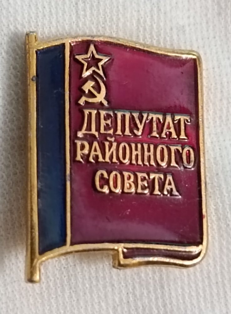 Значок коллекционный Депутат районного совета, булавка, алюминий, 1980-е г. СССР  #1