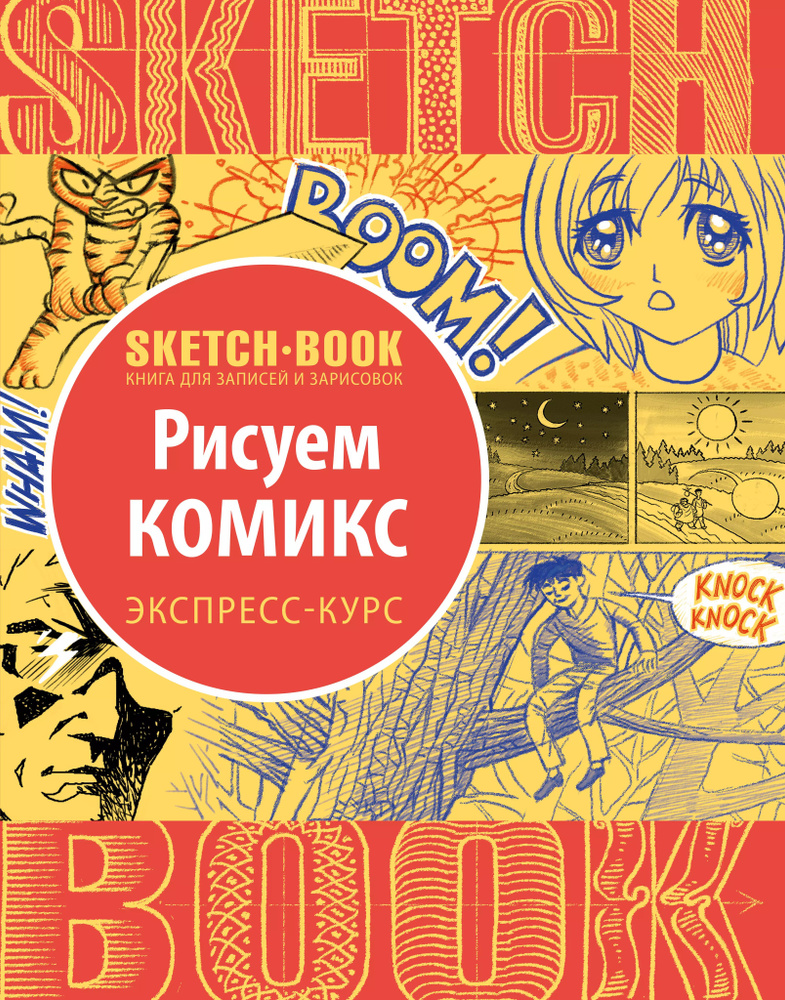 Sketchbook. Рисуем комиксы. Экспресс-курс #1