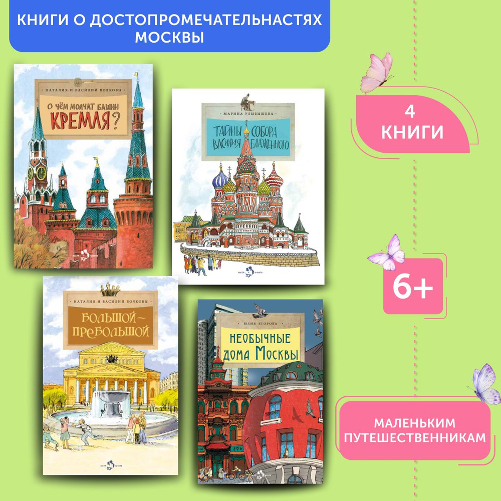 Комплект из книг о достопримечательностях Москвы 4 | Улыбышева Марина, Егорова Юлия  #1