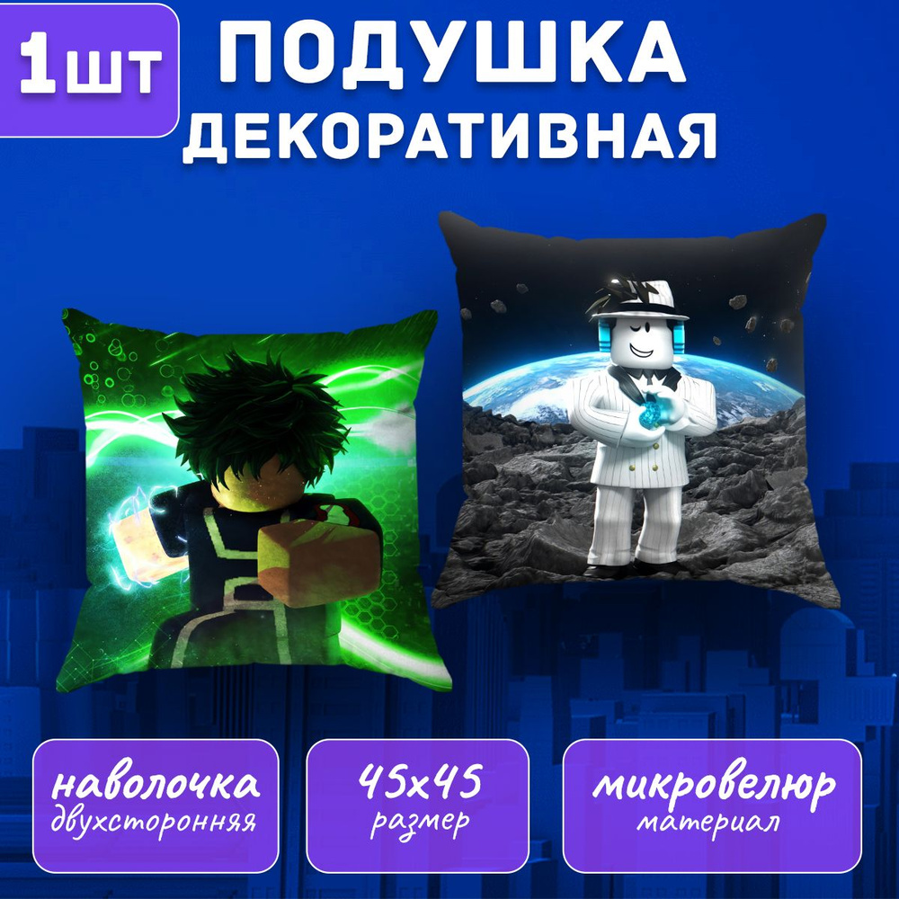 Подушка декоративная Roblox 45х45 #1