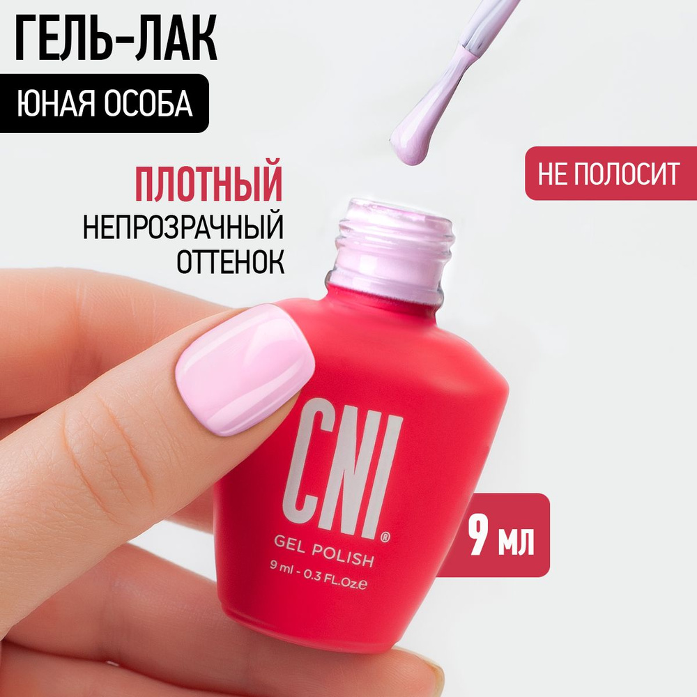 CNI Гель лак для ногтей для маникюра и педикюра Юная особа, 9 мл  #1