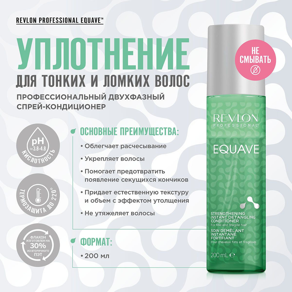 REVLON PROFESSIONAL Несмываемый спрей - кондиционер EQUAVE STRENGTHENING для ухода за тонкими, ослабленными #1