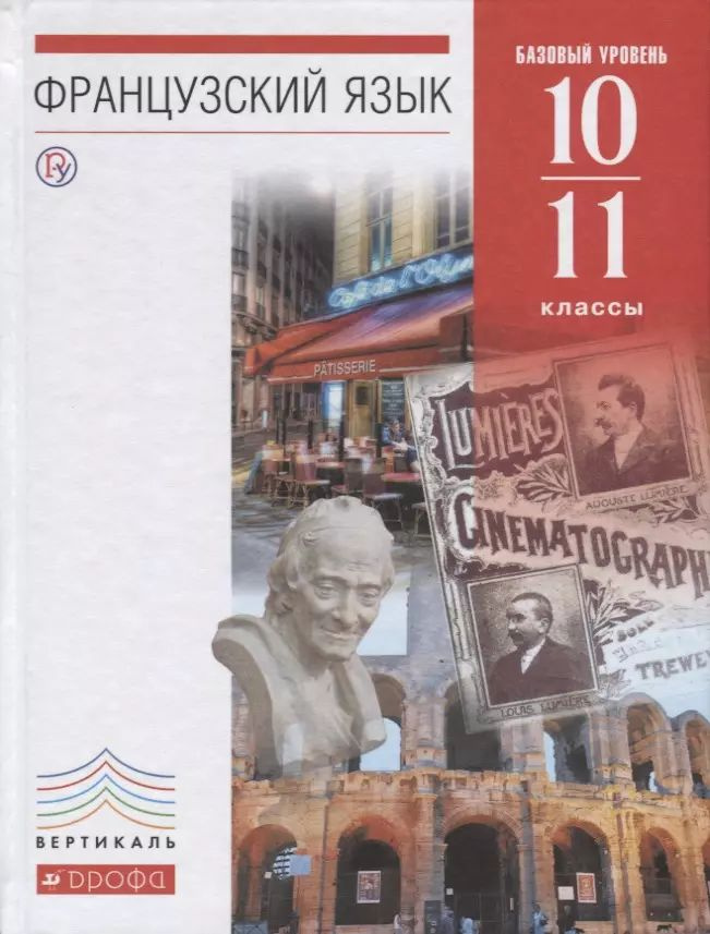 Французский язык как второй иностранный. 10 11 классы. Базовый уровень. Учебник  #1