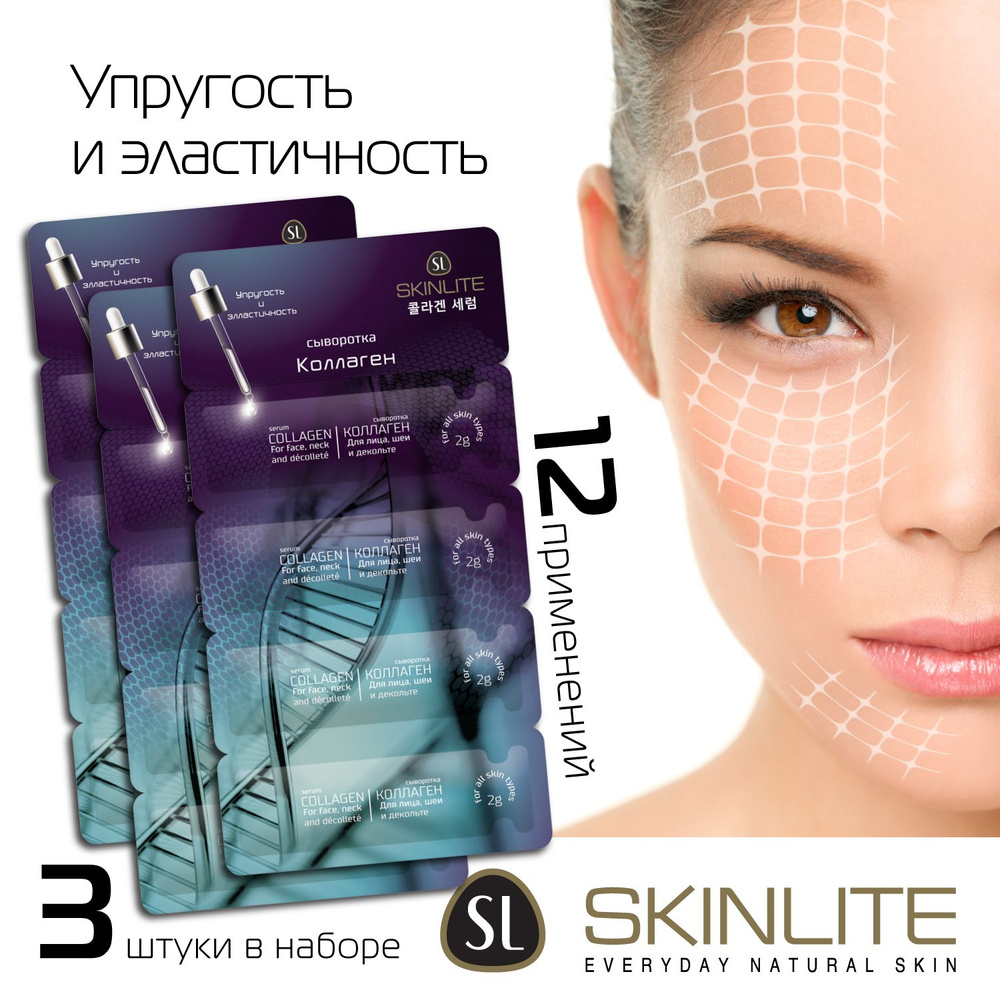 Skinlite Сыворотка "Коллаген", антивозрастной и увлажняющий эффект, НАБОР, Корея, 3 упаковки на 4 применения #1