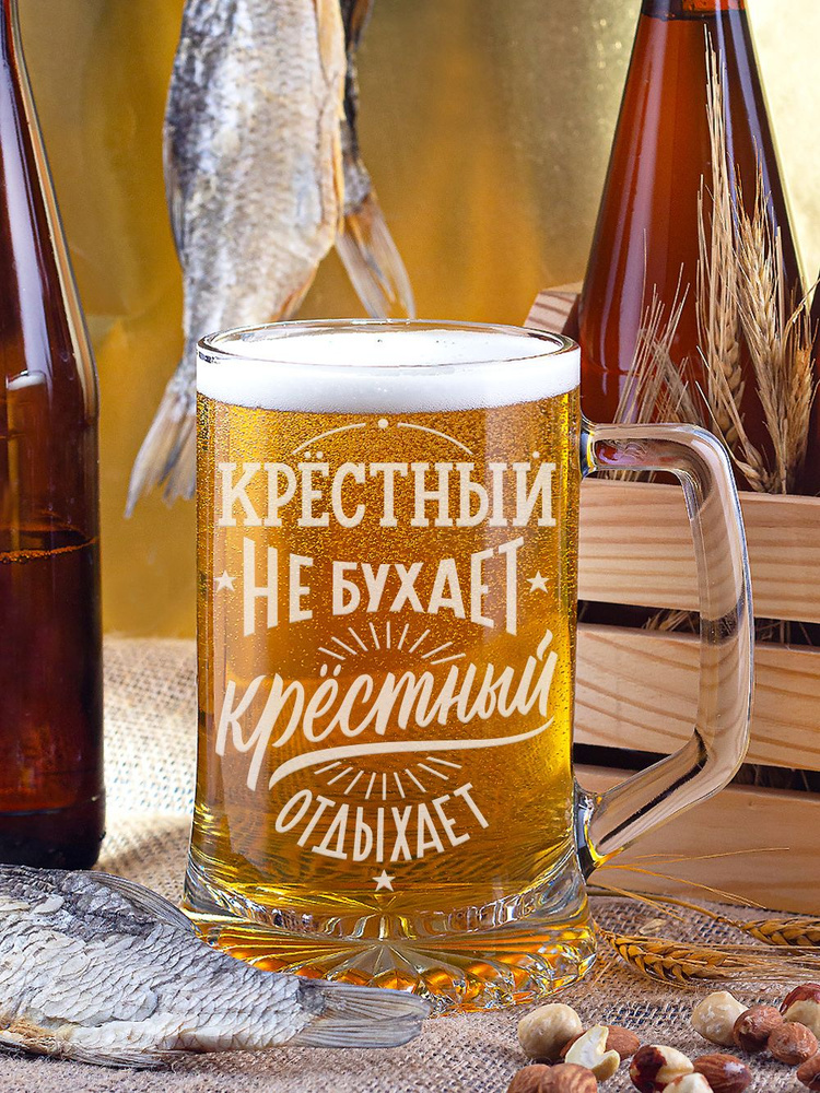 Большая пивная кружка стеклянная с гравировкой. Именной бокал для пива в подарок мужчине, парню на день #1