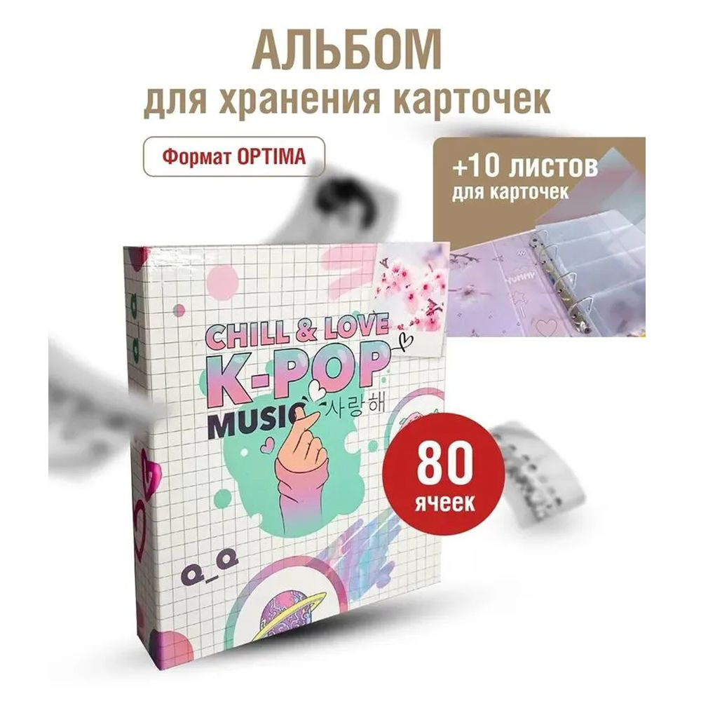 Альбом Optima на 160 карточек K-POP, Instax, Panini, магнитов. Chill & Love K-POP Music. Альбоммонет #1