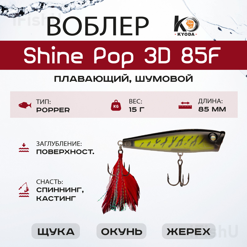 Воблер KYODA SHINE POP F, 85мм, 15г, P50 #1