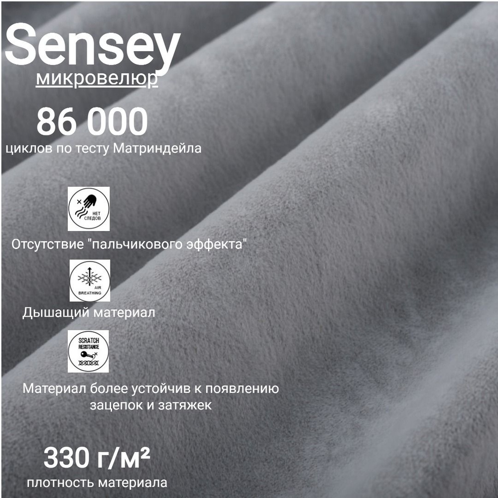 Ткань мебельная микровелюр Sensey #1