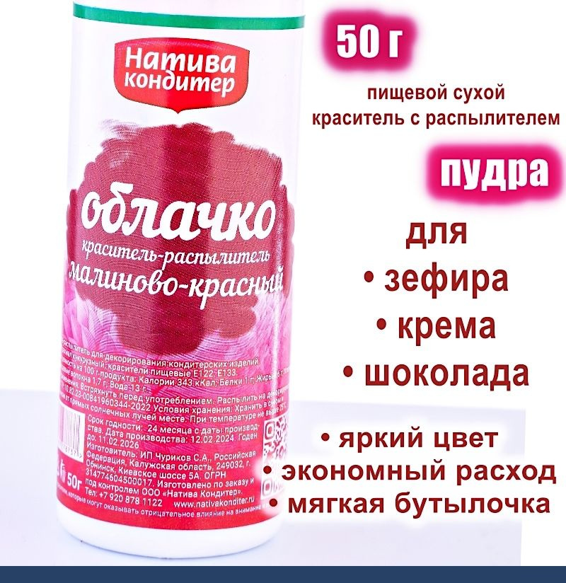 Пищевой краситель распылитель 50 г сухой МАЛИНОВО-КРАСНАЯ Пудра Натива Кондитер  #1