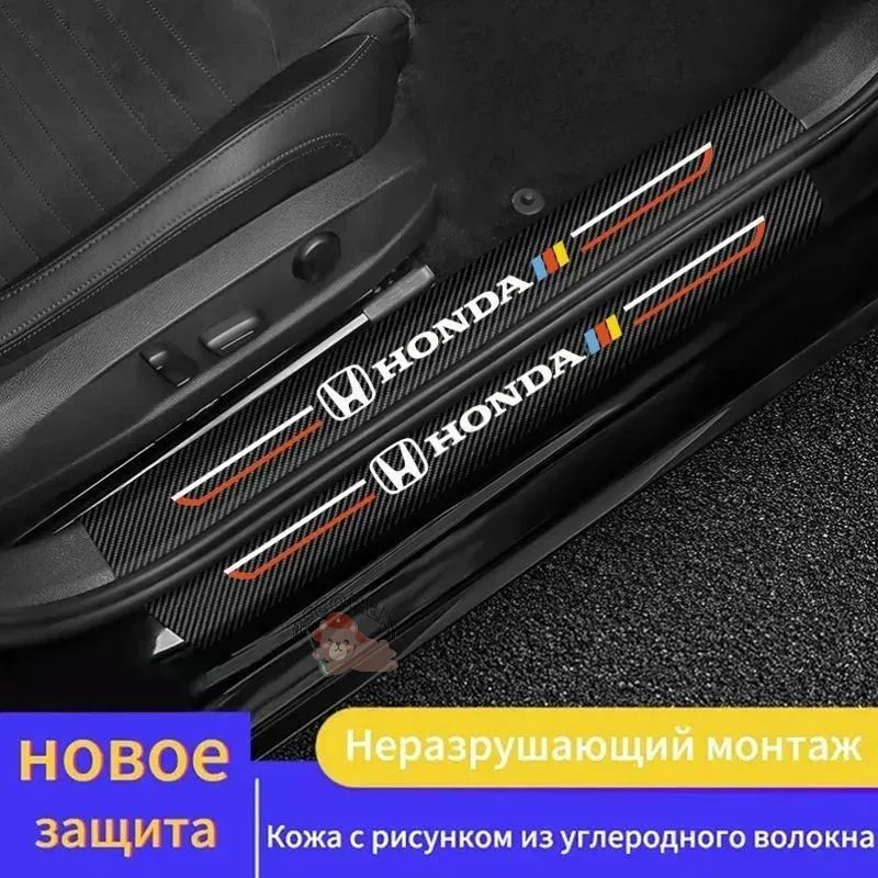 Хонда Карбоновые наклейки на пороги автомобиля, Защитные наклейки на пороги автомобиля  #1