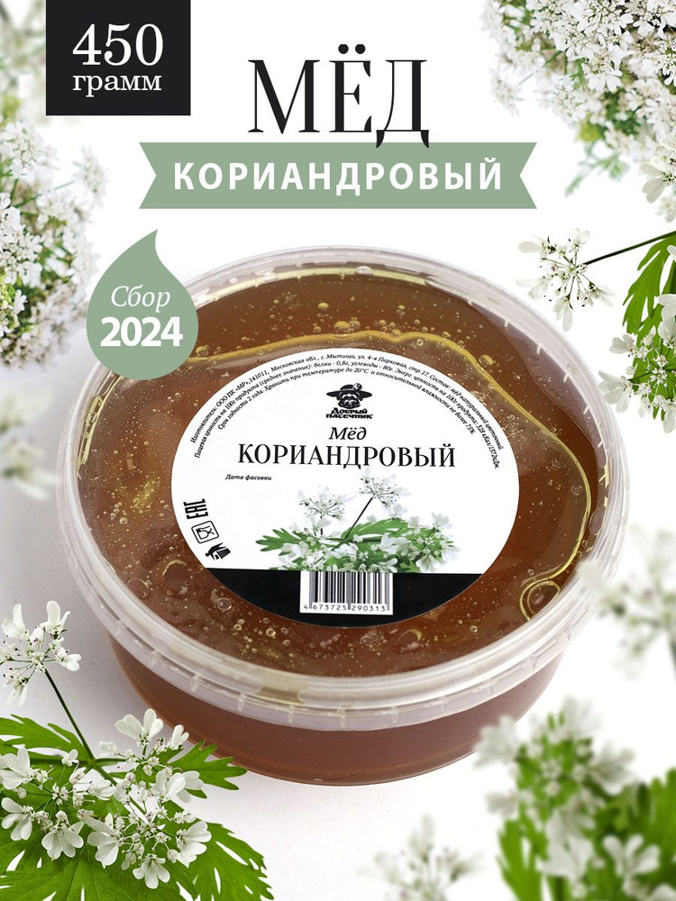 Кориандровый мед 450 г, для иммунитета, полезный подарок #1