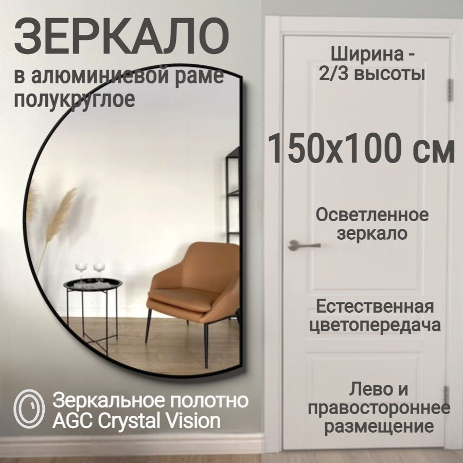 Зеркало полукруглое 150*100 см AGC CrystalVision алюминиевая рама Серебро без подсветки большое интерьерное #1