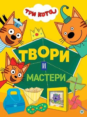 Твори и мастери. Три кота. Развивающая книжка с цветной бумагой. Книжка-вырезалка.  #1