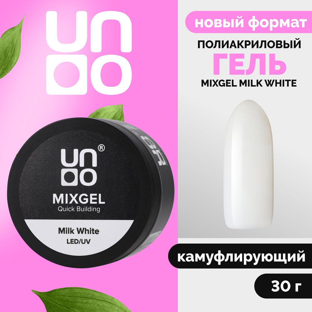 UNO, Полиакриловый гель MIXGEL Milk White, камуфлирующий белый, 30 г  #1