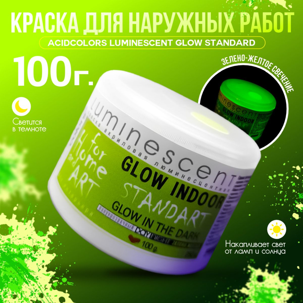 Краска AcidColors Luminescent Glow STANDART #1