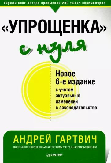 Гартвич А.В. Упрощенка с нуля. Новое 6-е издание. Питер | Гартвич Андрей Витальевич  #1