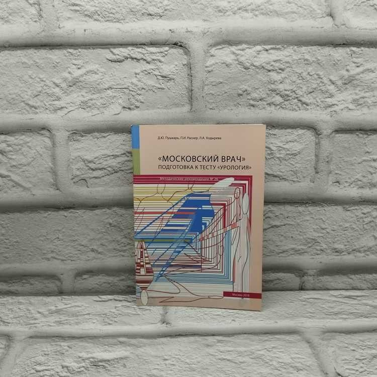 Московский врач. Подготовка к тесту урология. АБВ-пресс, 2018г., 28-335  #1