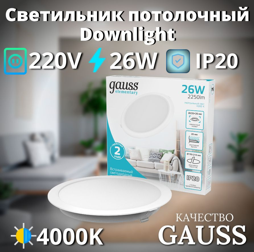 Светильник потолочный встраиваемый Downlight круг 26W 4000K 220V IP20 220*26 Gauss Elementary  #1