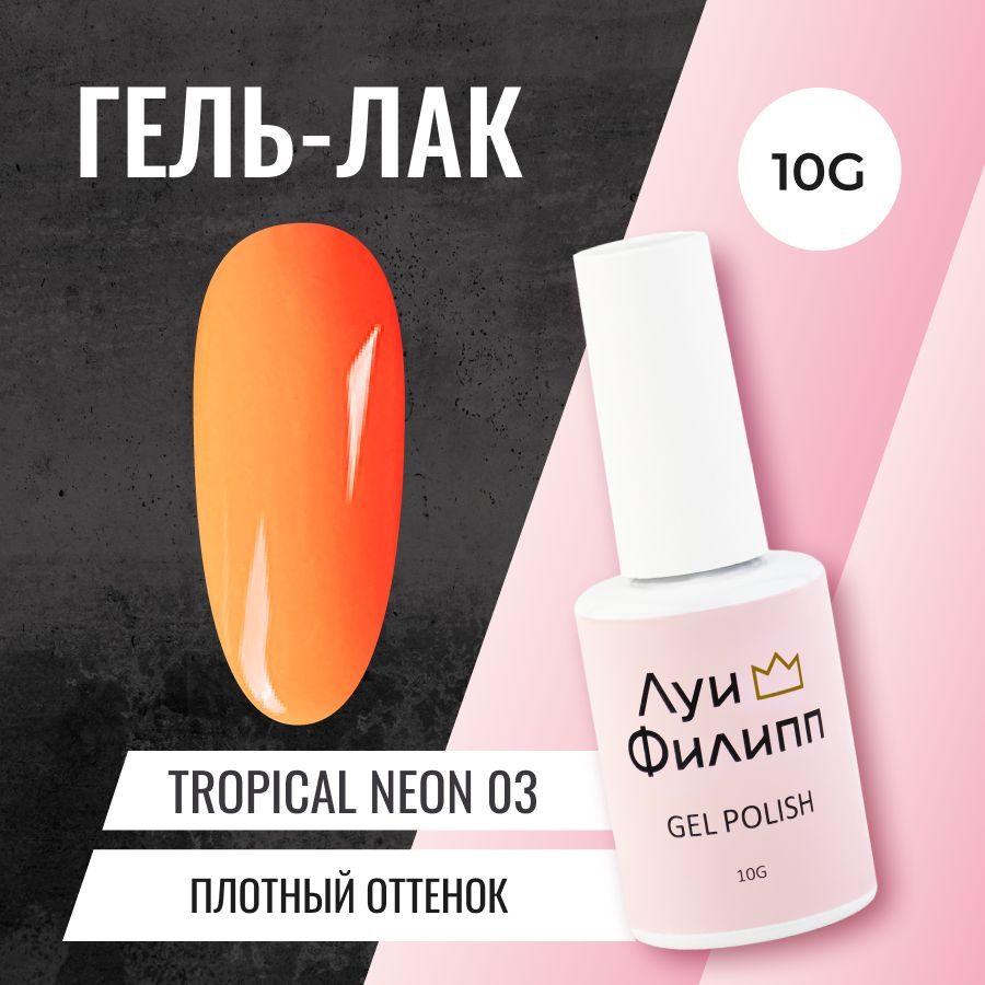 Луи Филипп Неоновый Гель-лак для ногтей Tropical Neon 03 10g #1