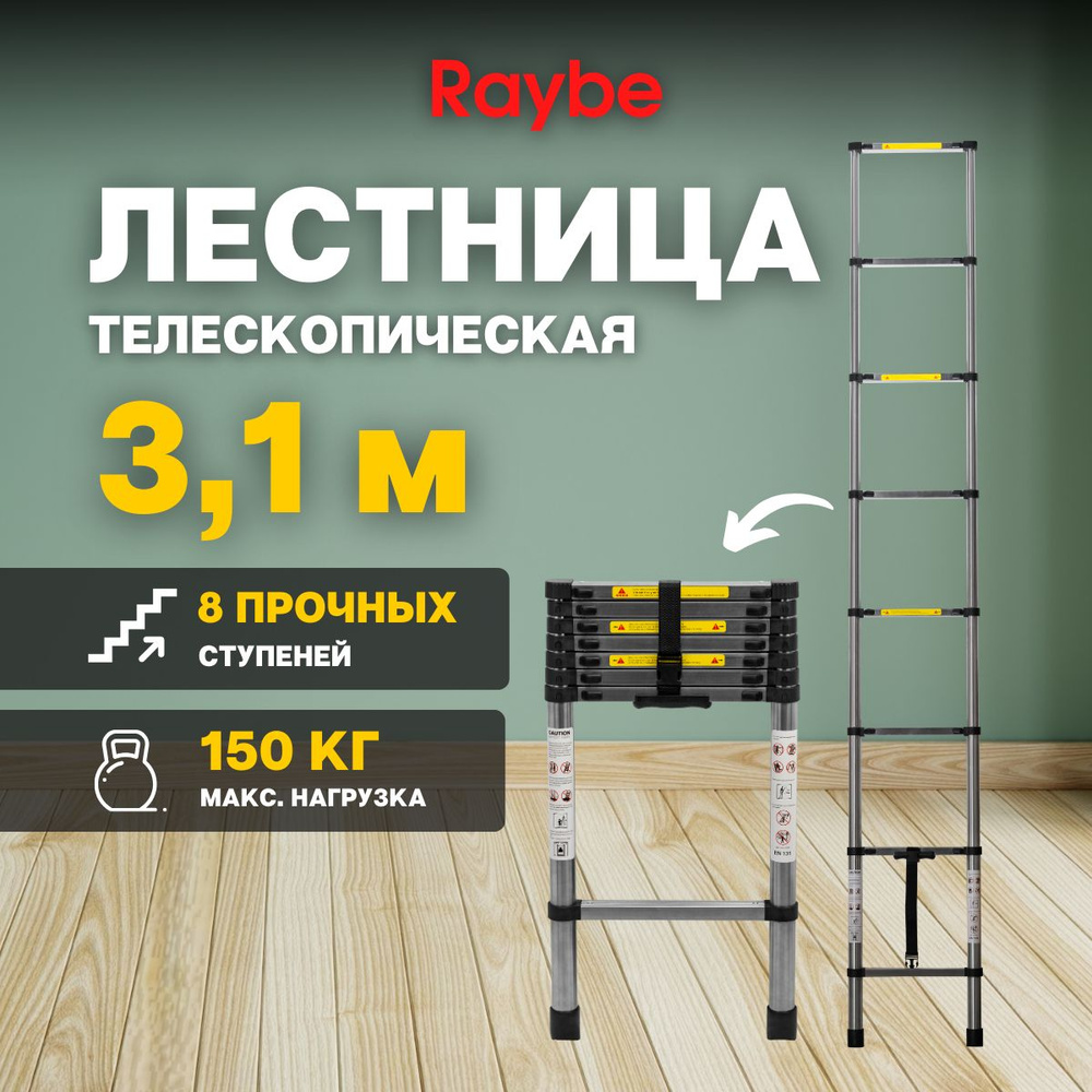 Лестница телескопическая стальная Raybe RS310 3,1 м #1