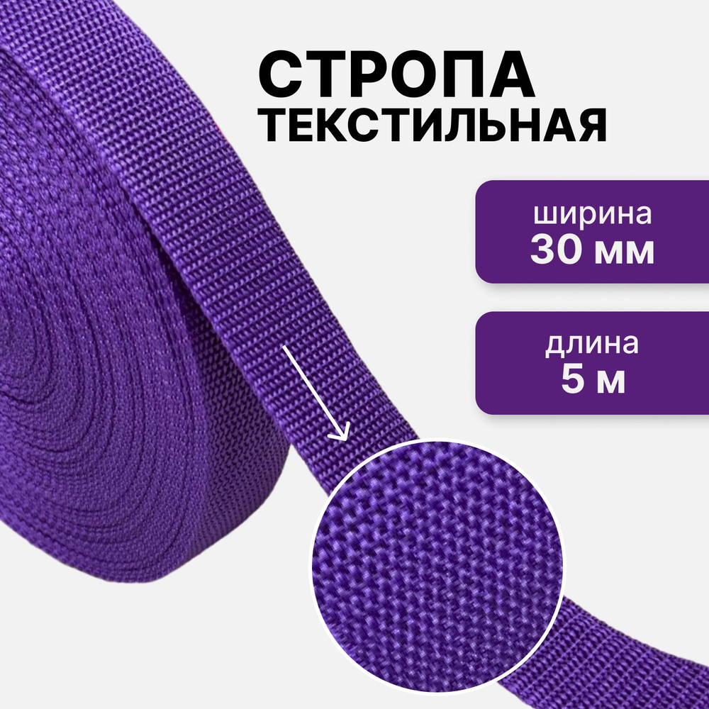 Стропа текстильная ременная лента, шир. 30 мм, (плотность 13,1 гр/м2), фиолетовый, 5м  #1